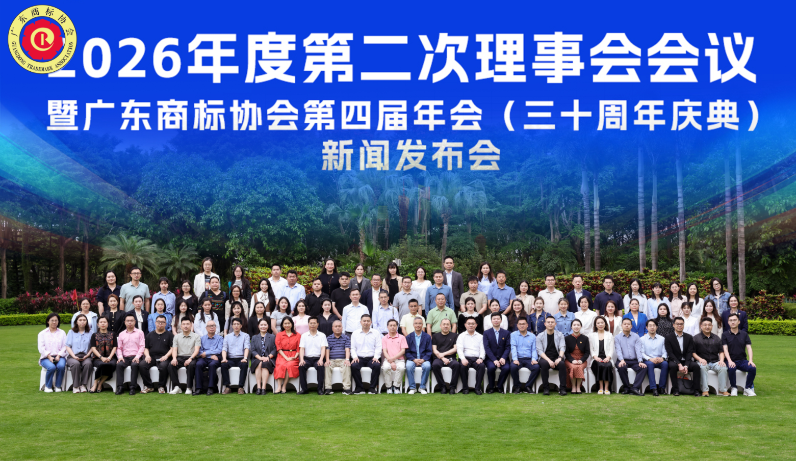 广东商标协会第五届理事会2026年度第二次全体会议在穗召开(图1)