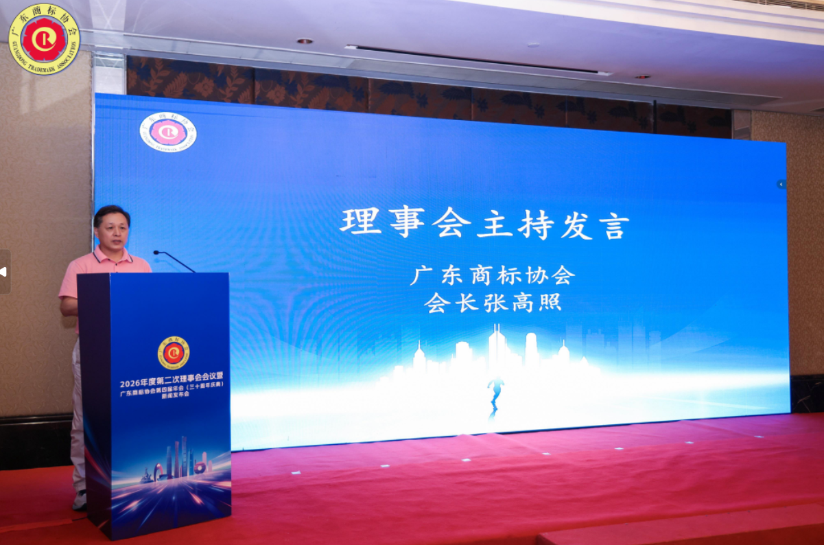 广东商标协会第五届理事会2026年度第二次全体会议在穗召开(图3)